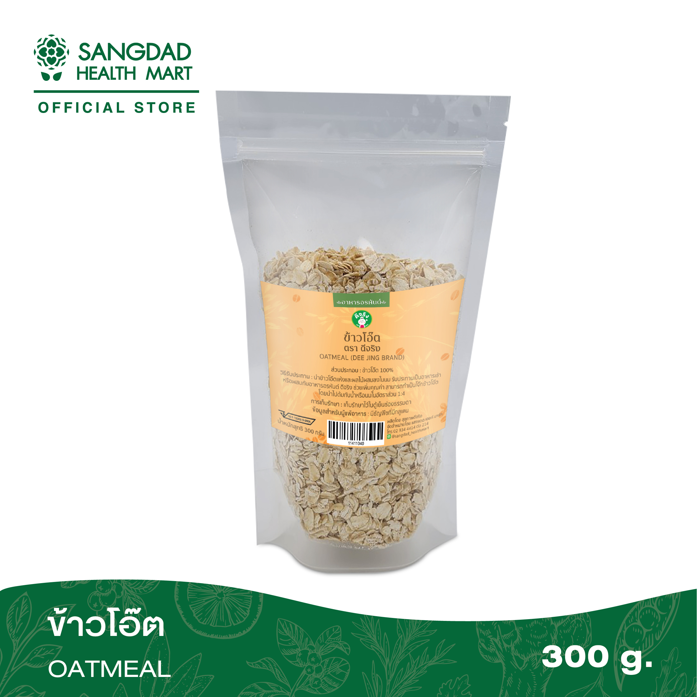 Sangdad Health Mart : ข้าวโอ๊ต (Oats) 300 กรัม (ส่วนประกอบ 1 ในอาหารอรหันต์ By:ป้านิด) By:ป้านิด|สินค้าดีจริง  #สุขภาพดีมีไว้แบ่งปัน