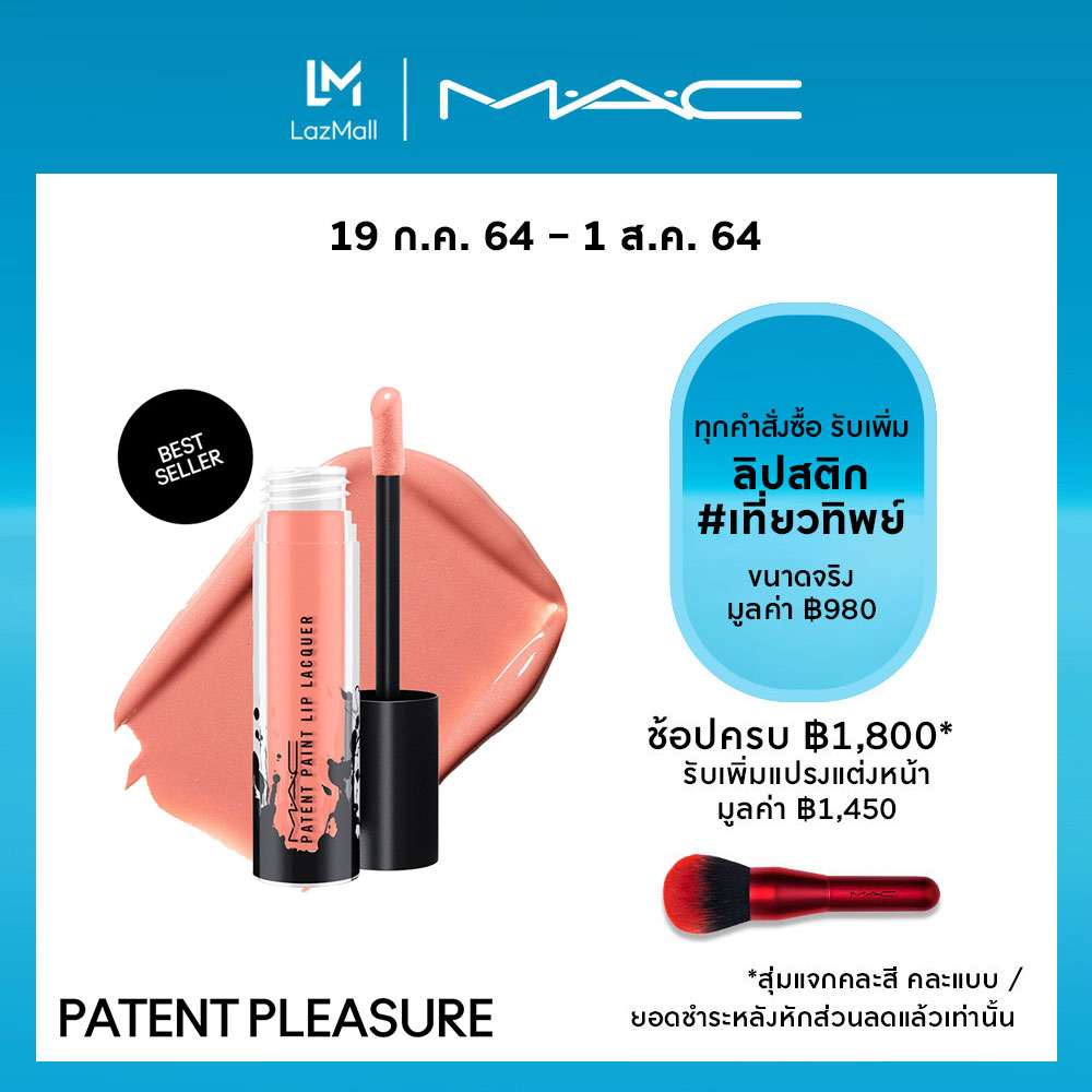 แมค ลิปสติก MAC Patent Paint Lip Lacquer - Liquid Lipstick 4.7ml