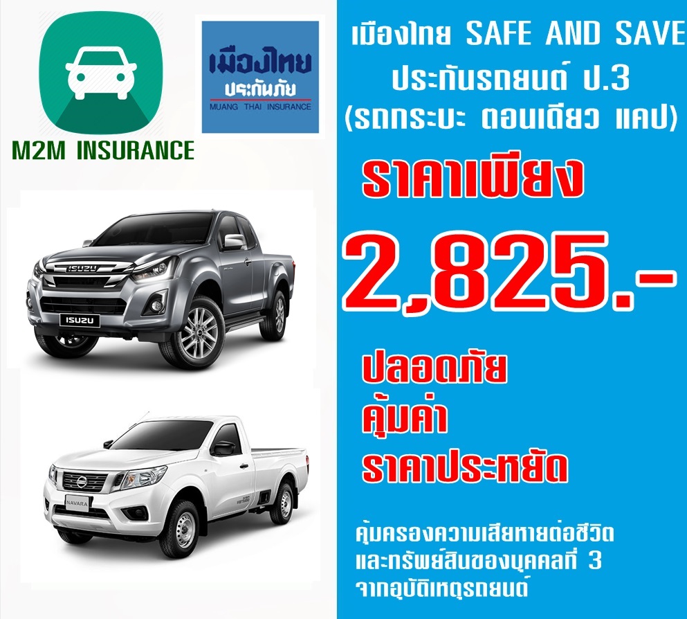 ประกันภัย ประกันภัยรถยนต์ ประกันป.3 เมืองไทยประเภท 3 SAVE&SAVE (รถกระบะ ตอนเดียว ,แคป ) เบี้ยถูก รับประกันคุ้มครองจริง 1 ปี ประกันภัย ประกันภัยรถยนต์ ประกันป.3 เมืองไทยประเภท 3 SAVE&SAVE (รถกระบะ ตอนเดียว ,แคป ) เบี้ยถูก รับประกันคุ้มครองจริง 1 ปี