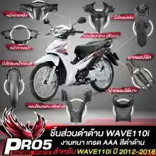 ภาพขนาดย่อของภาพหน้าปกสินค้าชิ้นดำWAVE110i ปี 12-18 ชิ้นส่วนดำด้าน สำหรับ WAVE110i ปี 2012-2018 เท่านั้น ชุดดำด้านเวฟ110i งานหนา เกรด AAAA อย่างดี เลือกในตัวเลือก จากร้าน PRO5RACINGPARTS บน Lazada ภาพที่ 1