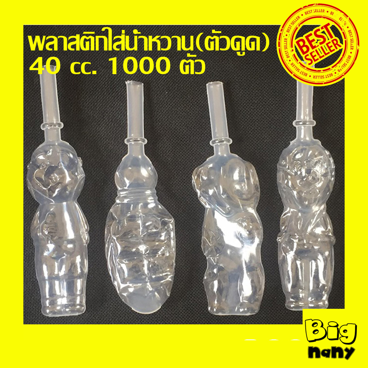 พลาสติกกรอกน้ำหวาน ตุ๊กตาตัวดูดน้ำหวาน (ตัวเปล่า) 40 cc.1000 ตัว