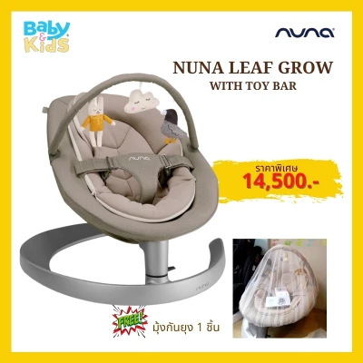 Nuna เปลไกว Leaf เปลไกว Nuna รับน้ำหนักได้ถึง 60KG รุ่น Leaf Grow with Toy bar เปลไกวเด็กอัตโนมัติเคลื่อนไหวโดยใช้แรงโน้มถ่วง ไม่ต้องใช้แบตเตอรี่