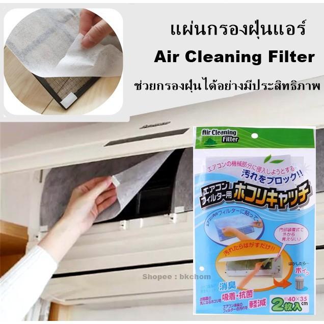 แผ่นดักฝุ่น แผ่นกรองอากาศ แผ่นกรองฝุ่น ที่กรองอากาศ ลดค่า กันฝุ่น Pm2.5 Air Cleaning Filter