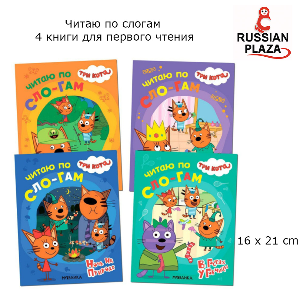 TRI KOTA หนังสือฝึกอ่านสะกดคำภาษารัสเซียสำหรับเด็กวัย 3-7 ปี ชุดละ 4 ...