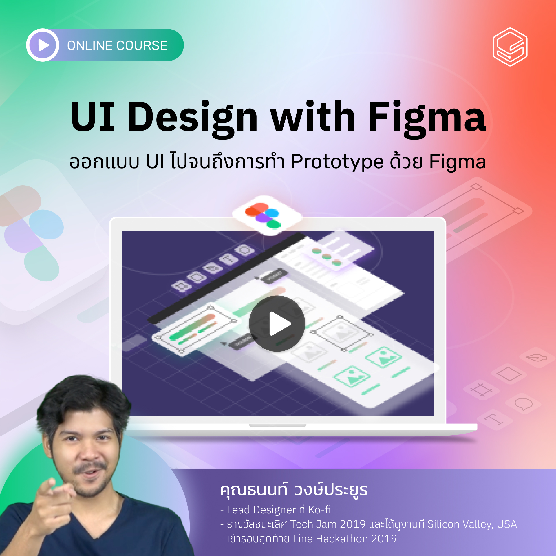 คอร์สออนไลน์ UI Design with Figma