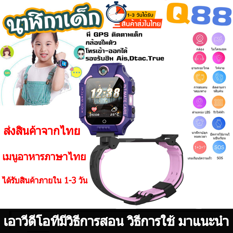 （ส่งจากไทย 2-3 วัน）ถูกสุด Q88 พร้อมส่งนาฬิกาเด็กผญ นาฬิกากันเด็กหาย นาฬิกาข้อมือเด็กโทรได้ กล้องหน้าหลัง นาฟิกา โทรศัพท์มือถือ เด็กผู้หญิง ผู้ชาย จอยกได้ เมนูภาษาไทย กันน้ำงานแท้ Smart Watch imoo สมารทวอทช ไอโม่ นาฬิกาสมาทวอช แชทได้ GPS ตำแหน่งเด็ก