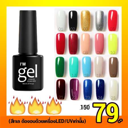 Im gel polish ยาทาเล็บเจล สีเจล สียาทาเล็บเจล เนื้อสีแน่น ติดทนนาน 8 ml. (เบอร์ 001-029) (สีเจลต้องอบด้วยเครื่องUV/LEDเท่านั้น ไม่สามารถแห้งเองได้)