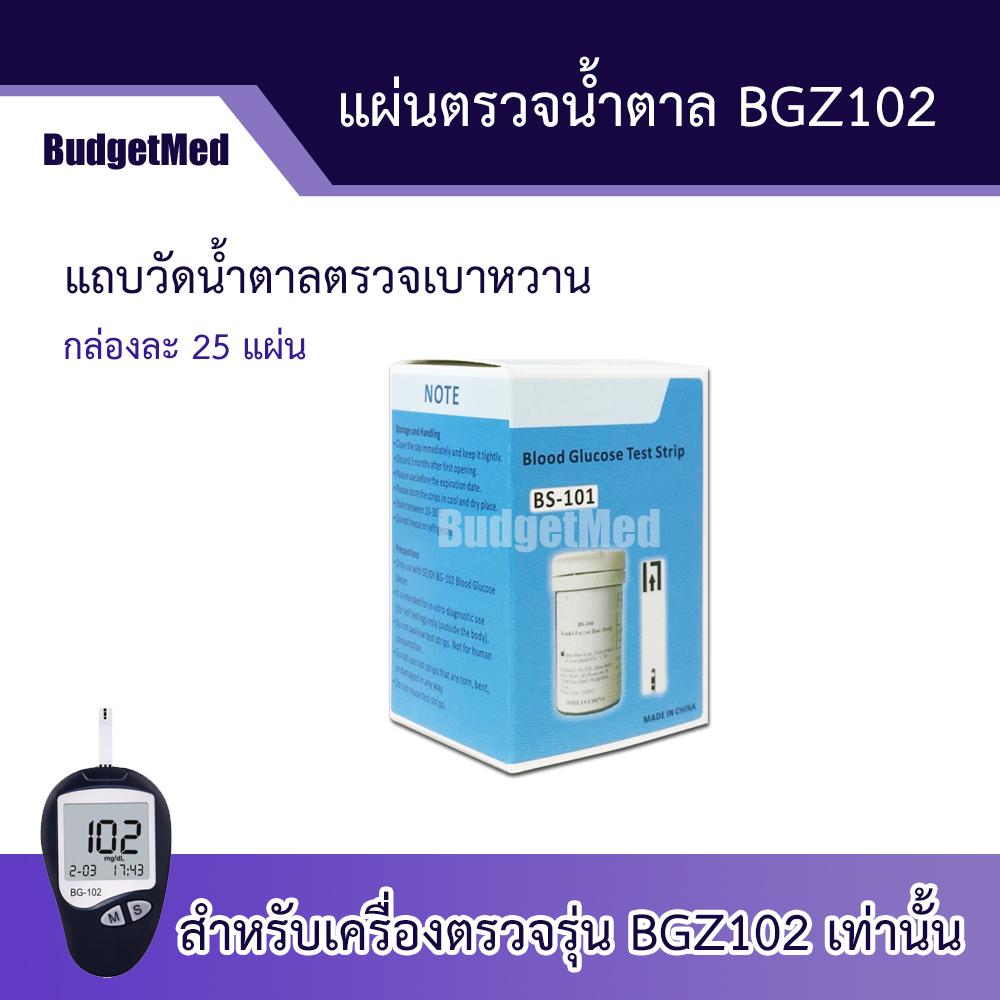 *พร้อมส่ง* BudgetMed แผ่นตรวจน้ำตาล Sejoy สำหรับเครื่องรุ่น BG102 เท่านั้น (25แผ่น/กล่อง) ซื้อ2ส่งฟรี