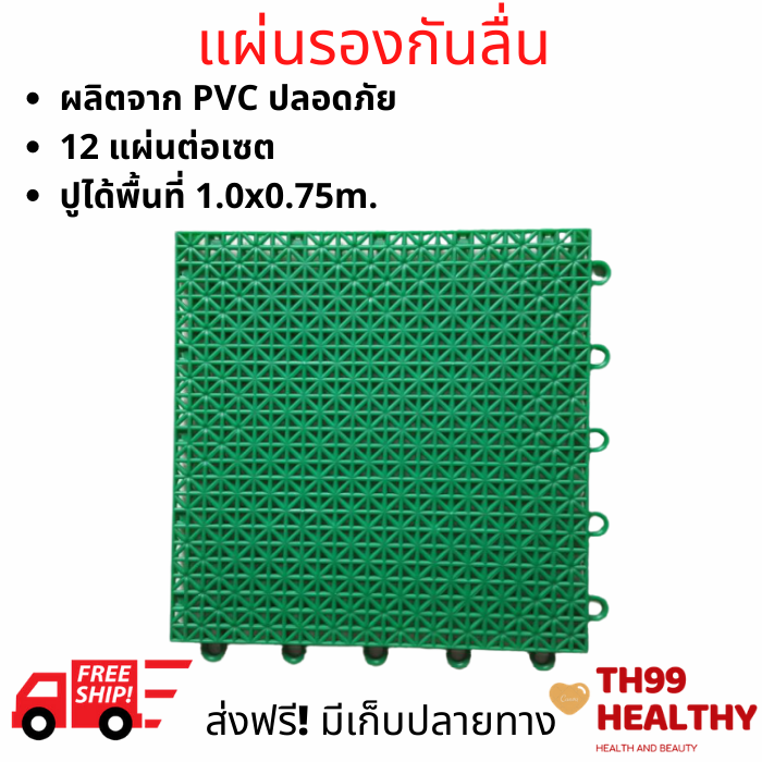 TH99 แผ่นรองกันลื่น 12ชิ้นต่อชุด ผลิตจาก PVC ปลอดภัยวัสดุเกรด A ให้ความทนทานปูพื้นที่ 1.0 x 0.75m แผ่นรองนั่งโถ แผ่นปูรองนั่ง