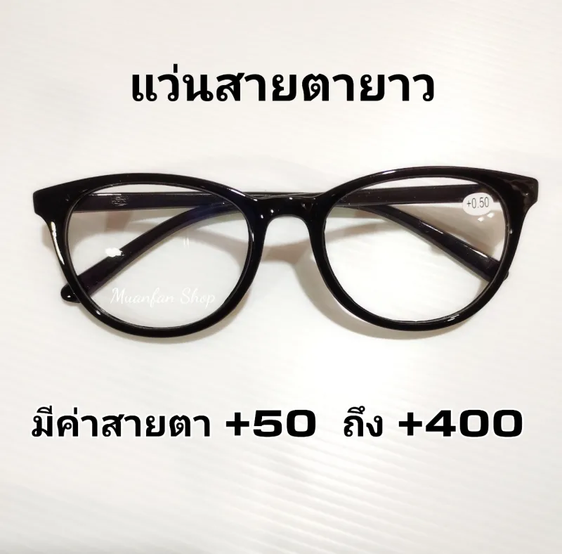 ภาพหน้าปกสินค้าพร้อมส่ง  แว่นตาสายตายาว สุดคลาสสิค กรอบสีดำล้วน ทรงยอดฮิต ค่าสายตายาวเริ่มต้น +0.50 - +4.00 แถมฟรีผ้าเช็ดแว่นตาพร้อมซองใส่แว่นตากันรอย จากร้าน Me Style By Tng บน Lazada