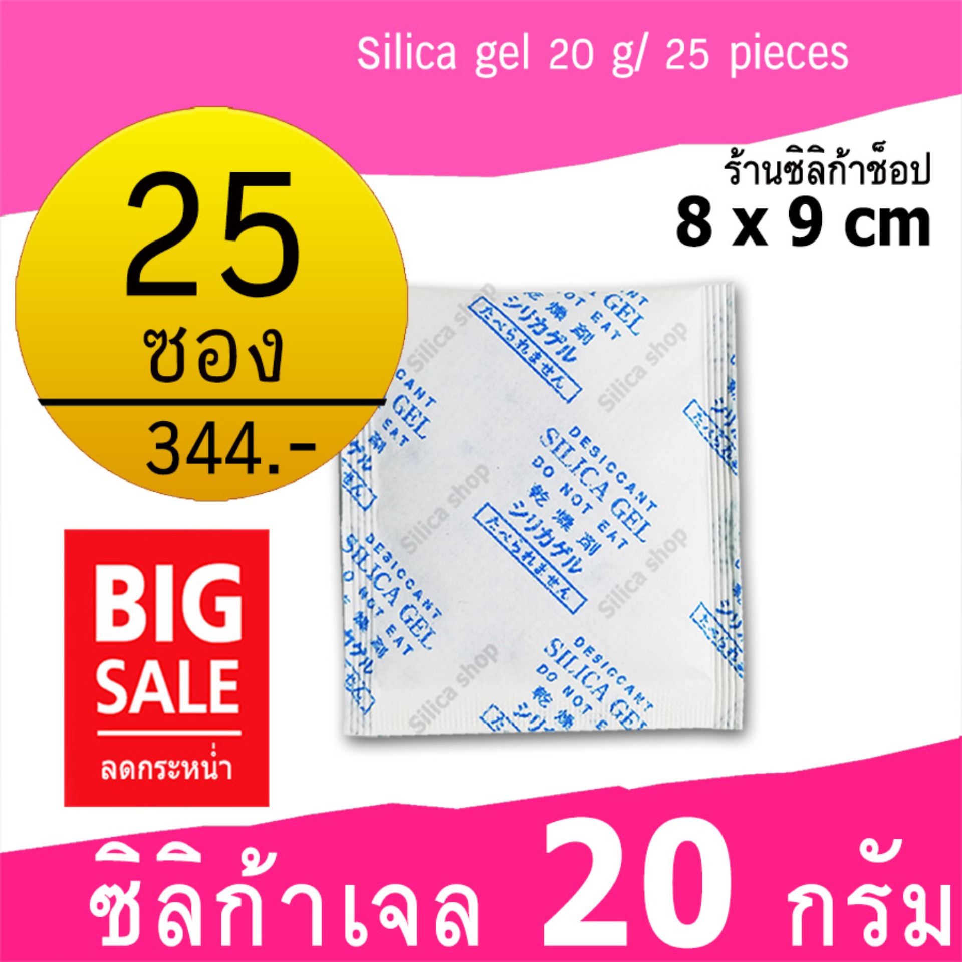 Silica shop ซิลิก้าเจล 20 กรัม 25 ซอง(เม็ดกันชื้น,ซองกันชื้น,สารกันความชื้น,silica gel) 