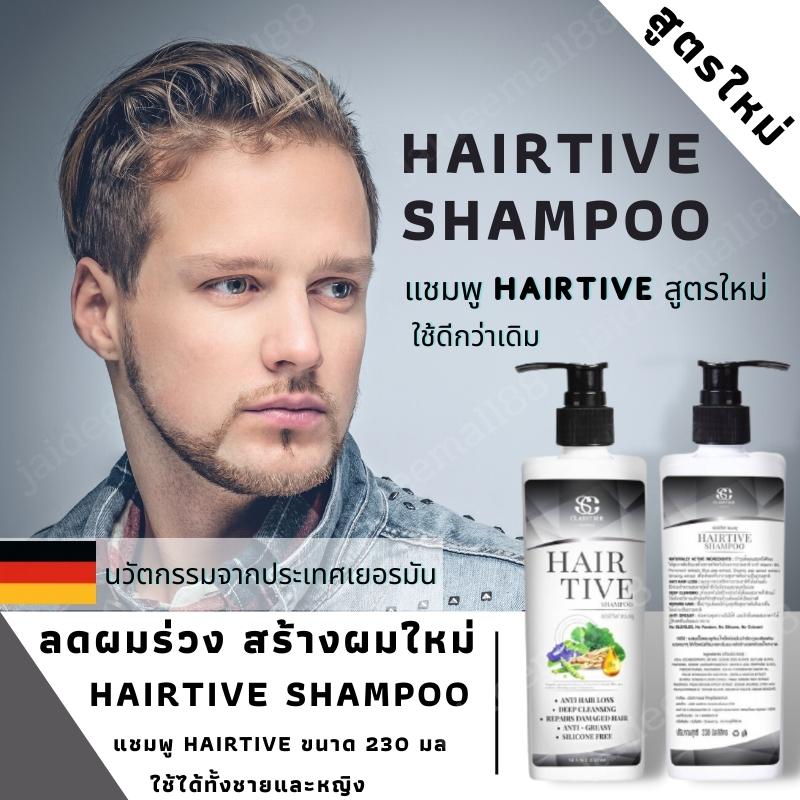 Hairtive Shampoo Conditioner แชมพูผมร่วง ลดผมมัน ลดอาการคัน บำรุงหนังศรีษะ ลดผมร่วง ผมบาง ดูแล