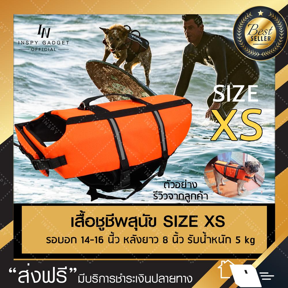 ชูชีพน้องหมา ชูชีพสุนัข  เสื้อชูชีพสุนัข ไซส์ XS อุปกรณ์ว่ายน้ำสุนัข สำหรับฝึกสุนัขว่ายน้ำ ไซซ์มาตรฐาน มีแถบสะท้อนแสงบนหลัง