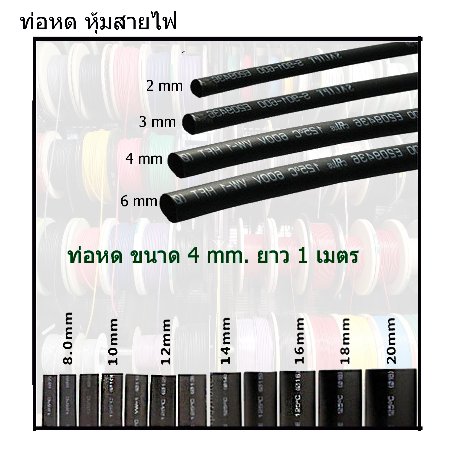 ท่อหด หุ้มสายไฟ(คละสี) ขนาด 4mm 1เมตร สินค้ามีพร้อมส่ง