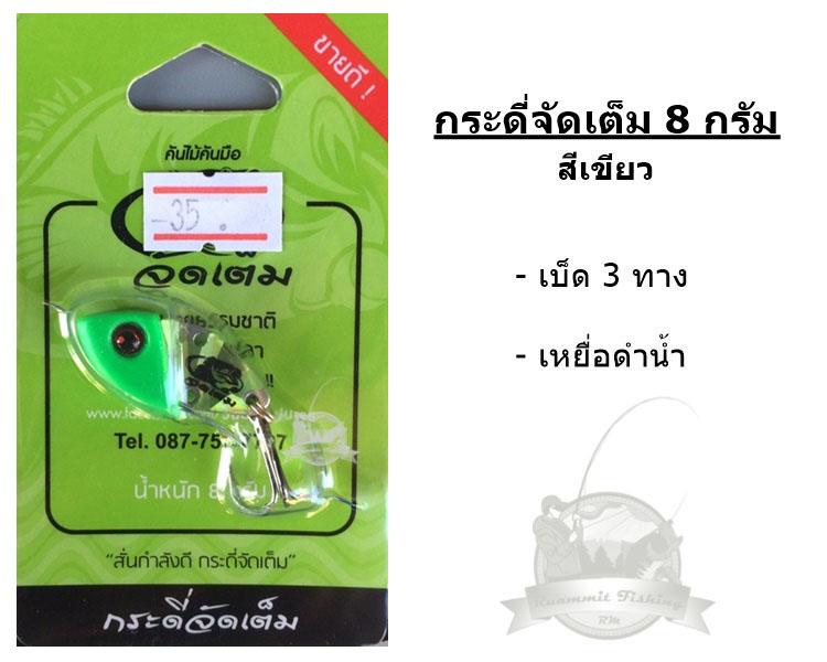 เหยื่อกระดี่จัดเต็ม น้ำหนัก 8 กรัม By คันไม้คันมือ