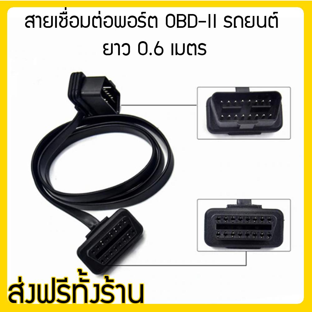 สายเชื่อมต่อ OBD2 port หรือ สายต่อ OEM port ขนาด 16 pin ใช้เพิ่มความยาวจากช่องต่อ OBD2