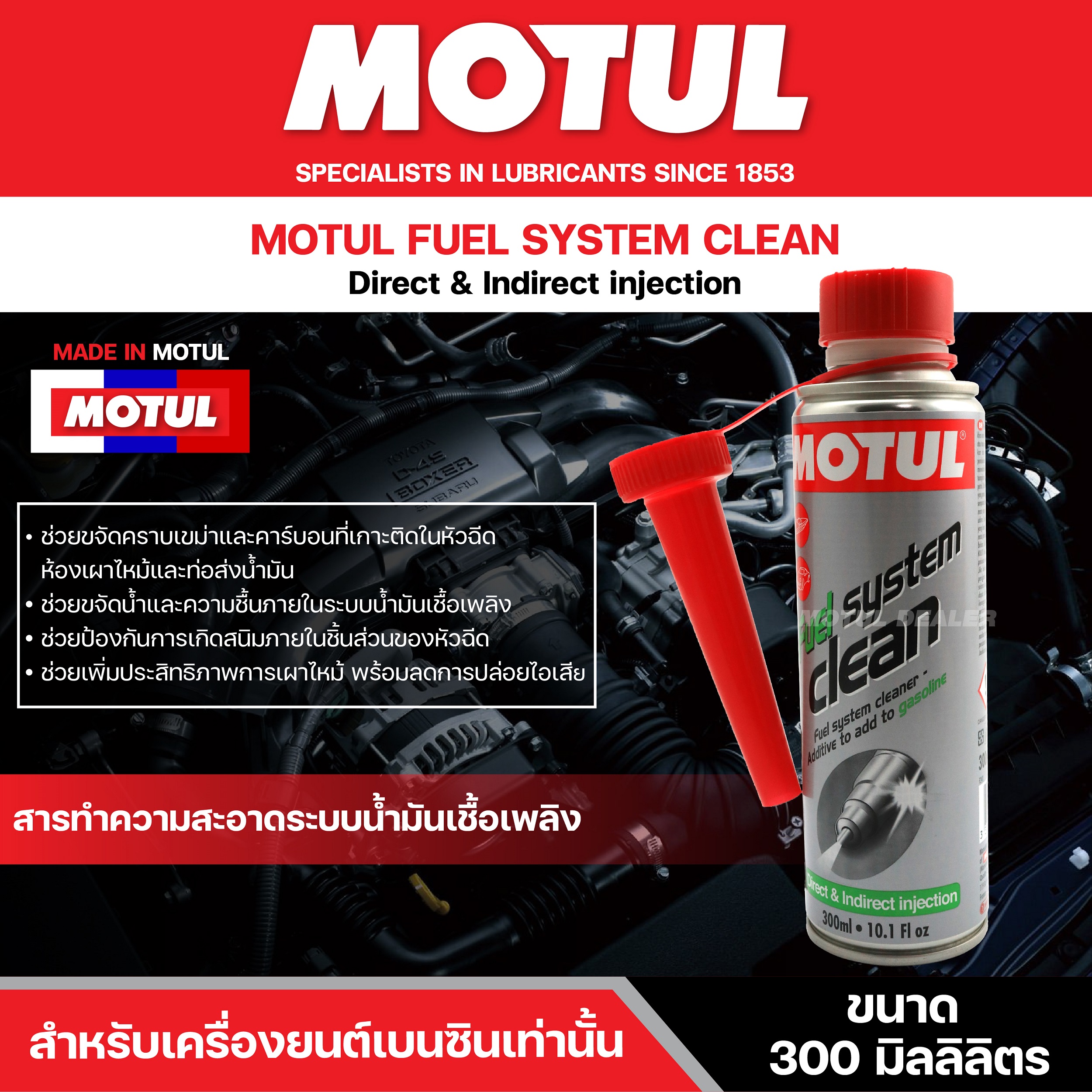น้ำยาทำความสะอาดหัวฉีด MOTUL FUEL SYSTEM CLEAN ขนาด 300 ml. สำหรับ