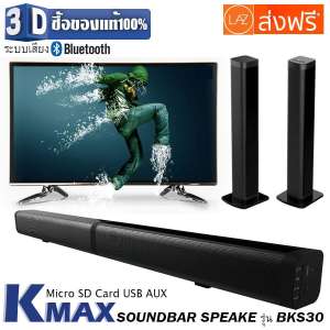 K-MAX ลำโพงซาวด์บาร์เสียงดี Soundbar speake รุ่น BKS-30 ของแท้จากบริษัทผู้ผลิต มันใจซื้อสินค้าดีมีคุณภาพได้มาตราฐาน เพิ่มอรรถรสในการดูหนังฟังเพลงแบบจุใจ