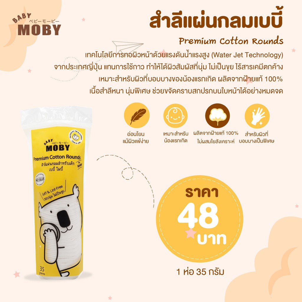 hot MOBY ใหม่ ! สำลีแผ่นกลมเบบี้ โมบี้ สำหรับเช็ดหน้าน้องโดยเฉพาะ แผ่นาด 6×6 ซม 1 ห่อ  35 กรัม 1 ห่อ