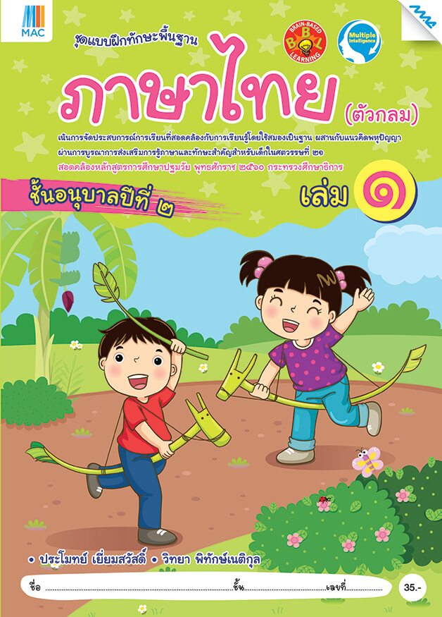 ภาษาไทย (ตัวกลม) อนุบาล 2 เล่ม 1 BY MAC EDUCATION (สำนักพิมพ์แม็ค)