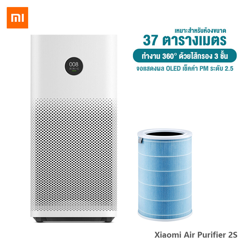 [สินค้า pre-order พร้อมส่งวันที่ 20 มกรา] เครื่องฟอกอากาศ Xiaomi Mi Air Purifier 2S [[[รับปะกัน 1 ปี]]  กรองฝุ่น PM2.5