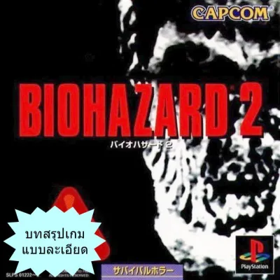 บทสรุปเกม (แบบละเอียด) BIOHAZARD 2 (JP) / RESIDENT EVIL 2 (US) [PS1]
