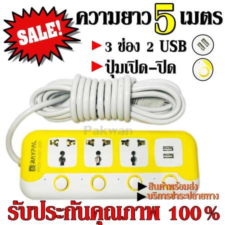 ปลั๊กไฟ 3 ช่อง 2 USB 5 เมตร RAYPAL-6325U 2000w วัสดุแข็งแรง ดีไซน์สวยงาม สินค้าขายดี สายไฟหนาแข็งแรง มีปุ่มเปิด/ปิด แยกช่องอิสระ รับประกันสินค้า100%