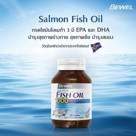 Bewel Salmon Fish Oil Plus Vitamin E 1000mg 30 Capsules บีเวล น้ำมันปลาแซลมอน 1000 มก. น้ำมันปลาบำรุงสมอง ผสมวิตามินอี 168 thai shop