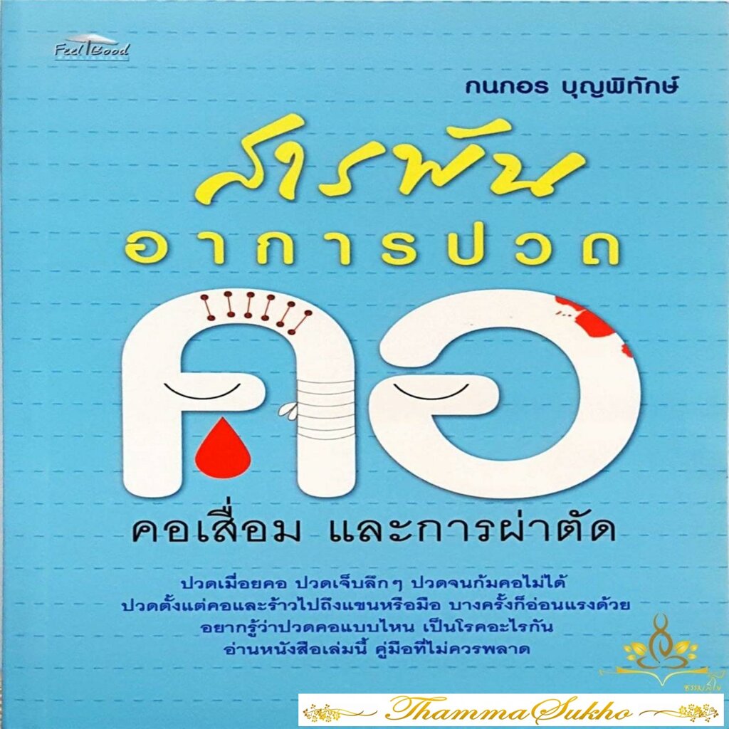 สารพันอาการปวดคอ คอเสื่อม และการผ่าตัด