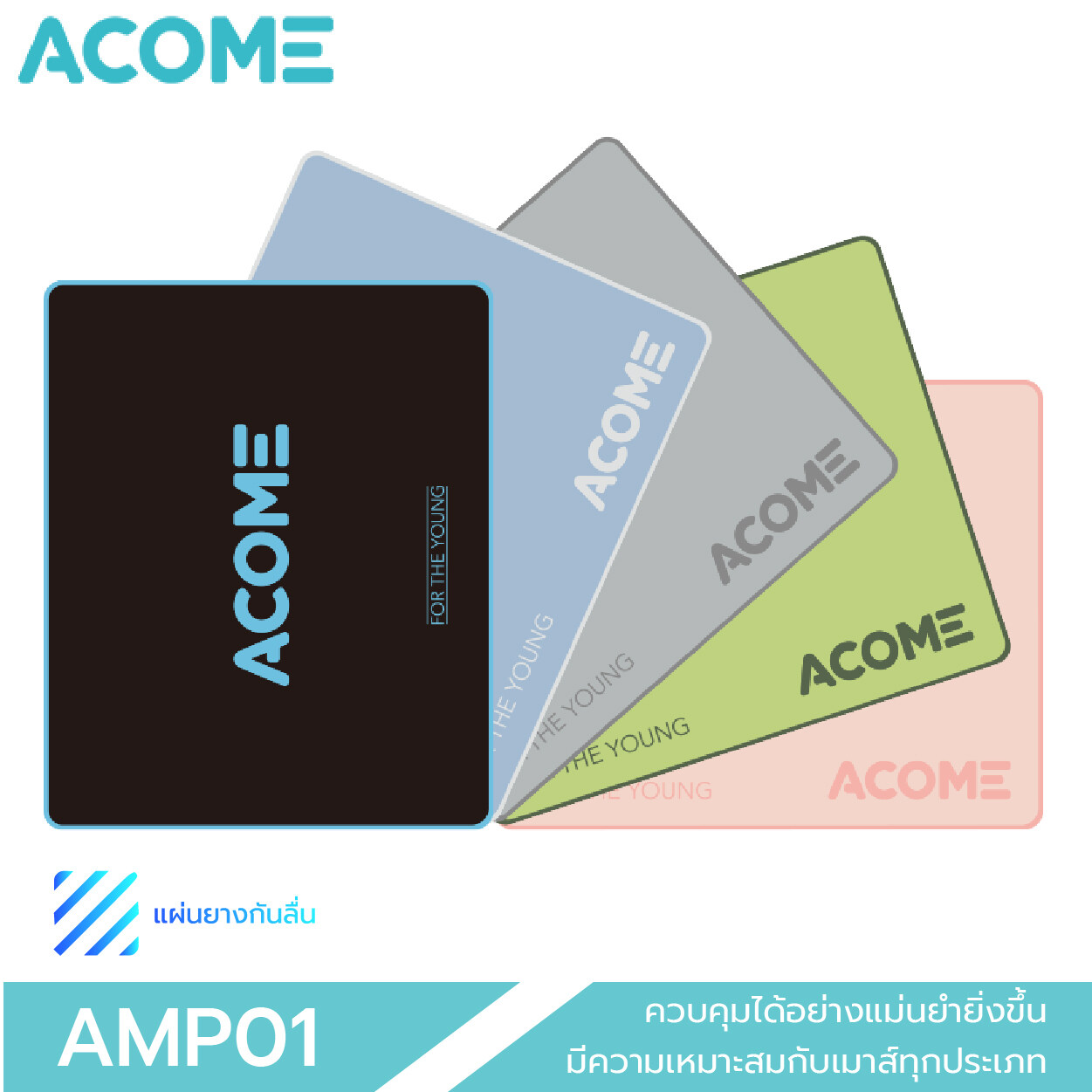 [พร้อมส่ง] ACOME AMP01 แผนรองเมาส์  Mousepad คุณภาพดี สีสันทันสมัย ของแท้ 100% ประกัน 12 เดือน