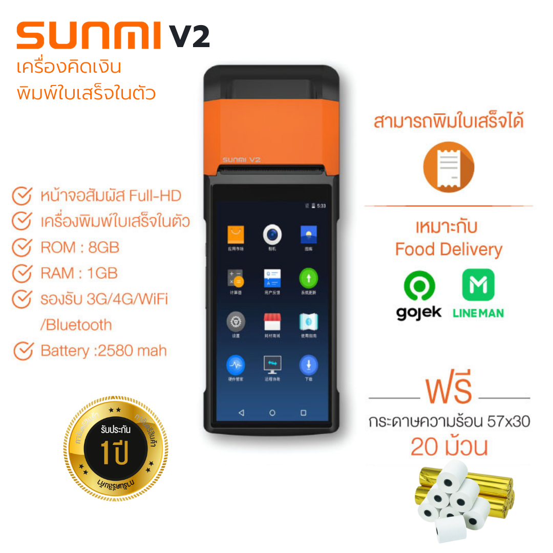 SUNMI V2 เครื่องคิดเงิน Grab Lineman Gojek เครื่องรับออเดอร์ Food delivery พิมพ์ใบเสร็จ All in Oneพร้อมปริ้น 3G/4G/WIFI/บลูทูธ โปรแกรมขายหน้าร้าน Loyverse POS ประกัน 1 ปี