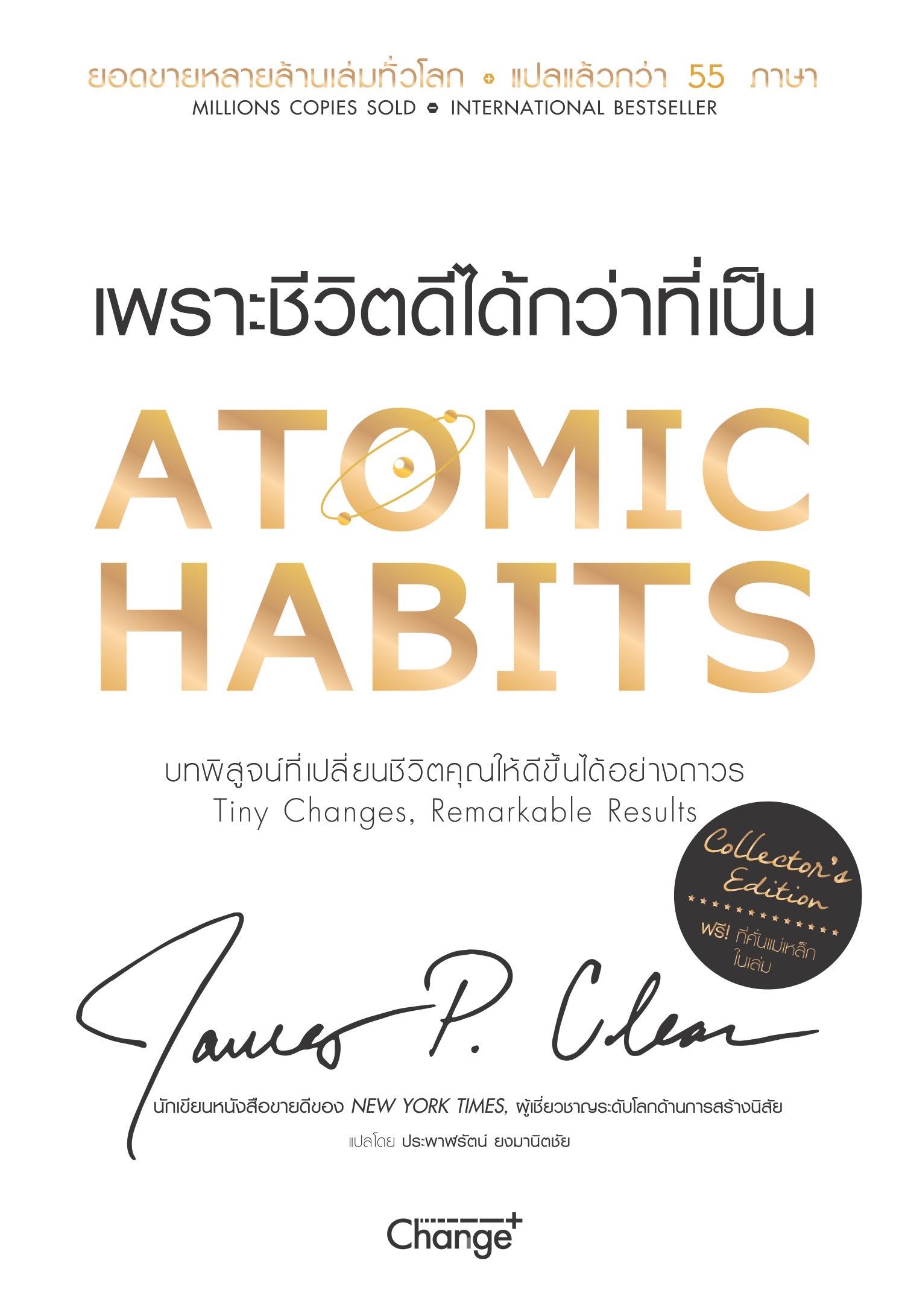 หนังสือ Atomic Habits (Collector's Edition) การพัฒนาตัวเอง how to