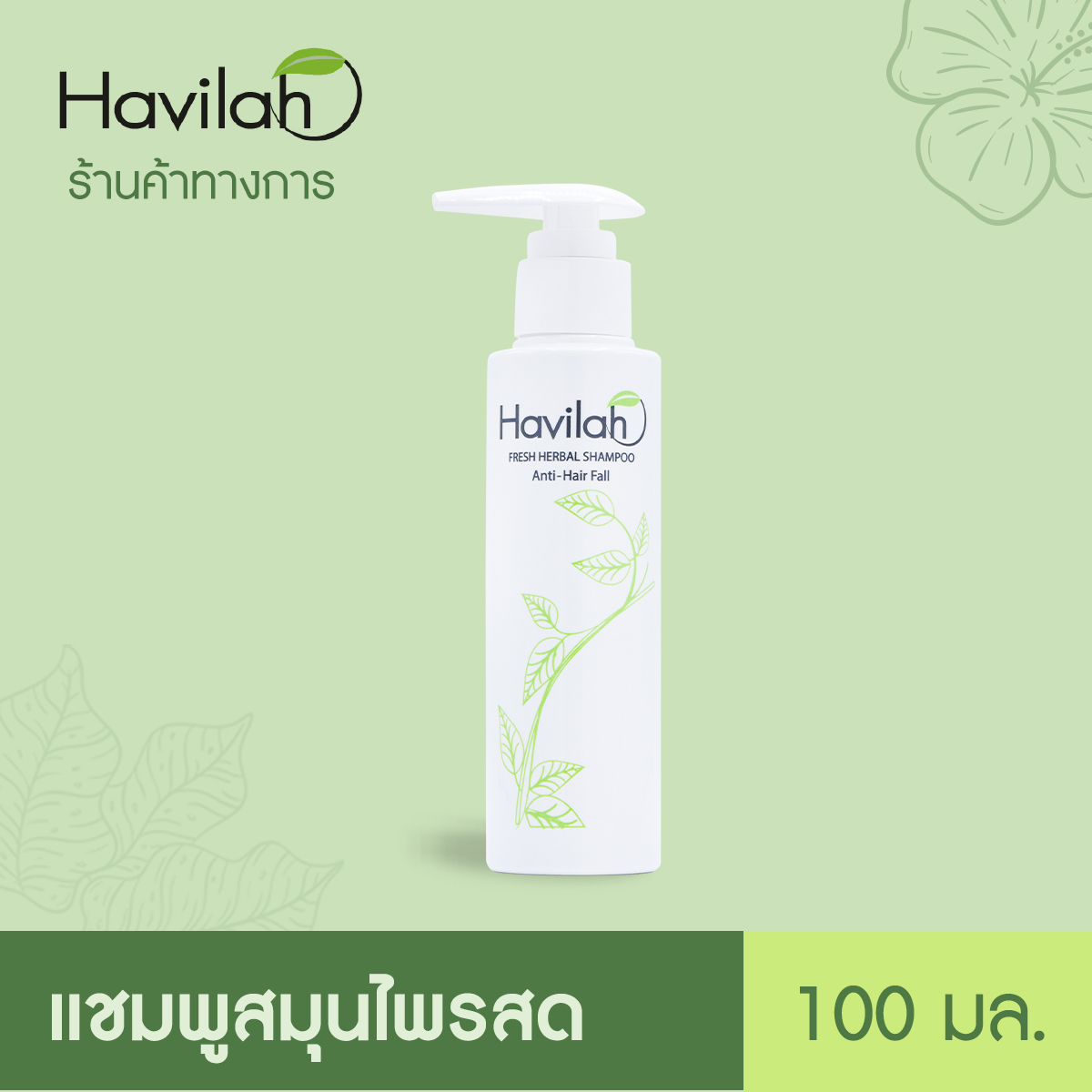ฮาวิล่าห์ (Havilah) แชมพูแก้ผมร่วง สมุนไพรสด 100 มล. x1 l Havilah Fresh Herbal Shampoo Anti-Hair Fall 100 ml. (ส่งฟรี)