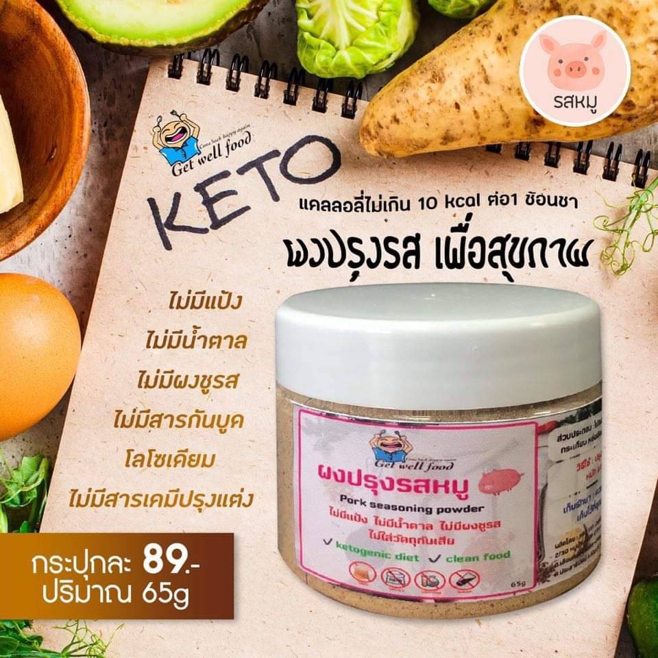 ร้านไทย ส่งฟรี ผงปรุงรสคีโต มี 5 รสชาติ หมู ไก่ ลาบ ต้มยำ ปาปิก้า Keto seasoning powder ขนาด 50-65 g. &รสหมู เก็บเงินปลายทาง