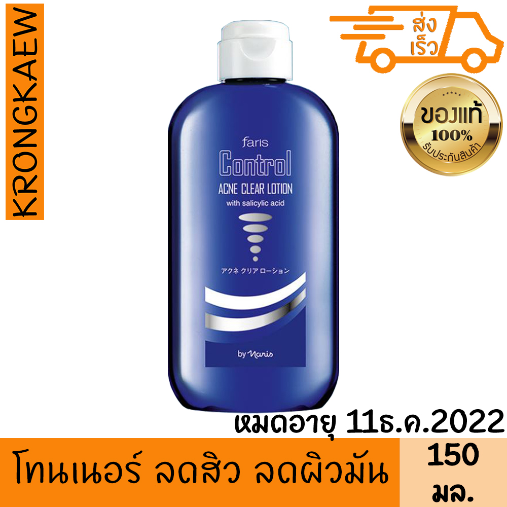 ฟาริส คอนโทรล เอคเน่ เคลียร์ โลชั่น 150 มล. โทนเนอร์ เช็ดผิวหน้า สิวลดลง  ปรับสมดุล ลดผิวมัน รูขุมขนเล็กลง - Krongkrongkaew - Thaipick