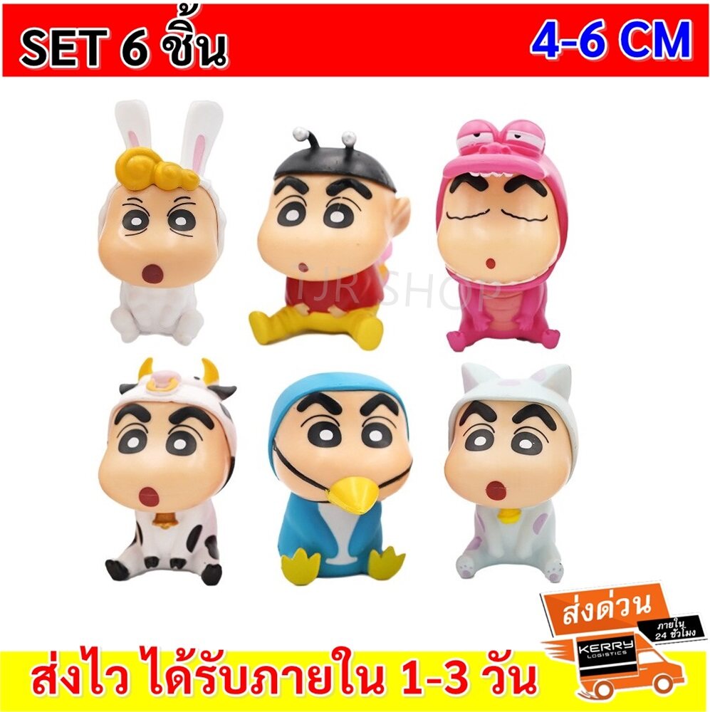 (เซ็ต 6 ชิ้น) โมเดล ตุ๊กตา ตั้งโต๊ะ ชินจัง แต่งกาย สัตว์น่ารัก ขนาด 4-6 ซม. ของสะสม เก๋ๆ ของขวัญ วันเกิด เด็กๆ ของแต่งบ้าน