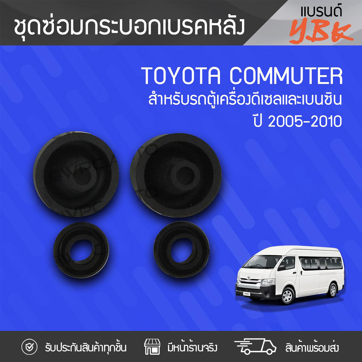 YBK ชุดซ่อมกระบอกเบรคหลัง TOYOTA: COMMUTER ปี05-10 โตโยต้า คอมมูเตอร์ ปี05-10 *7/8