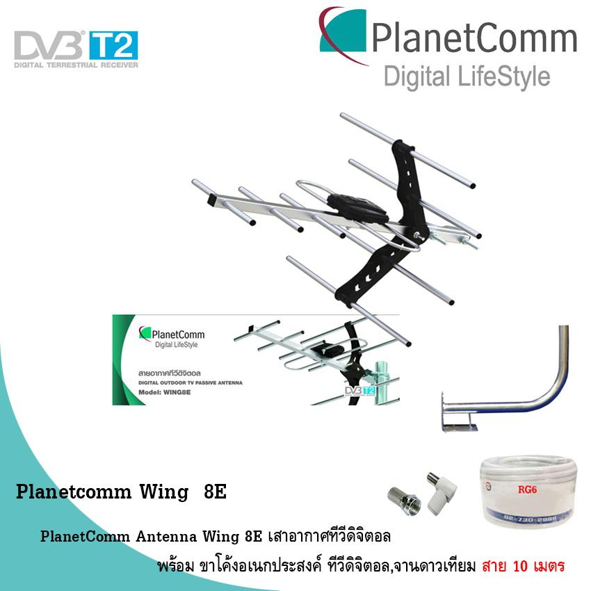 PlanetComm Antenna Wing 8E เสาอากาศทีวีดิจิตอล พร้อม ขาโค้งอเนกประสงค์ ทีวีดิจิตอล,จานดาวเทียม แถมสายตามชุด