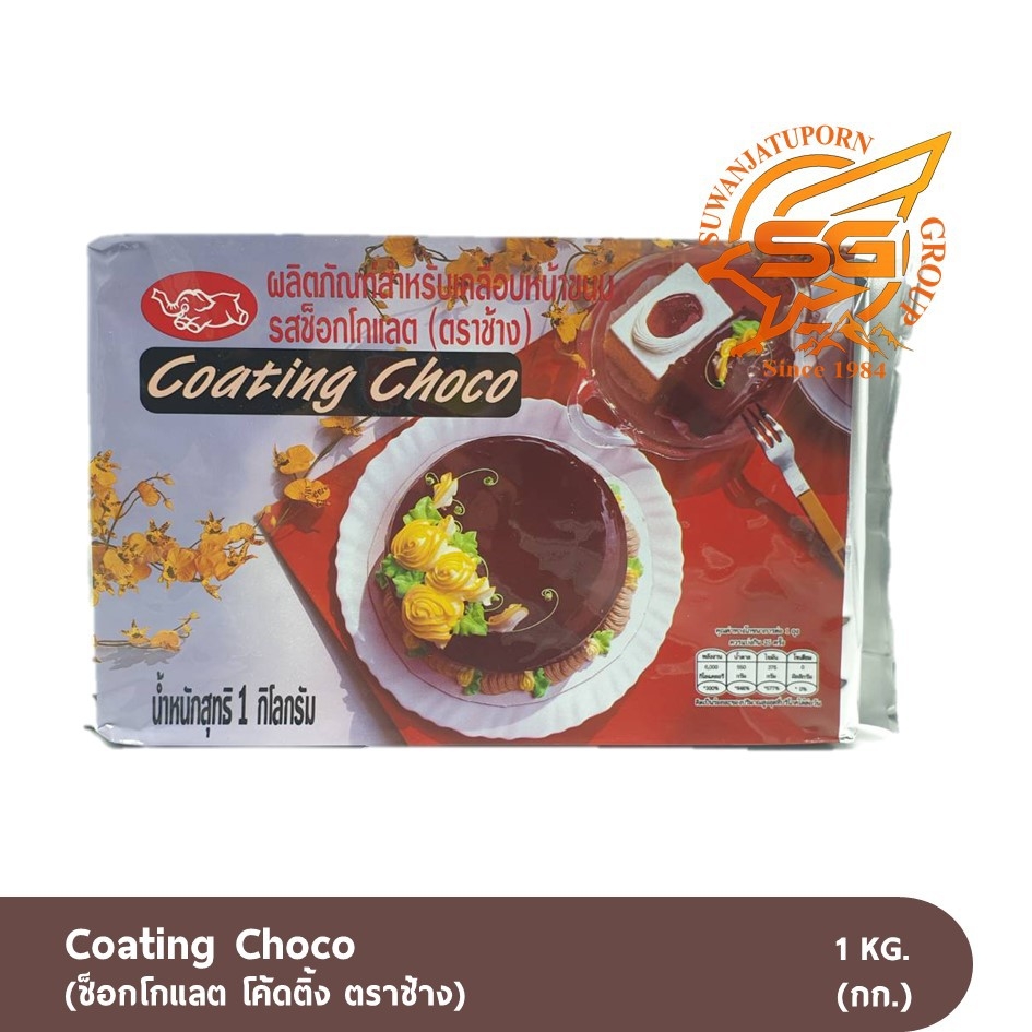 โคทติ้ง ช็อกโกแลต Chocolate Coating  ตราช้าง 1กิโลกรัม(ช็อกโกแลต) /เบเกอรี่ /วัตถุดิบเบเกอรี่