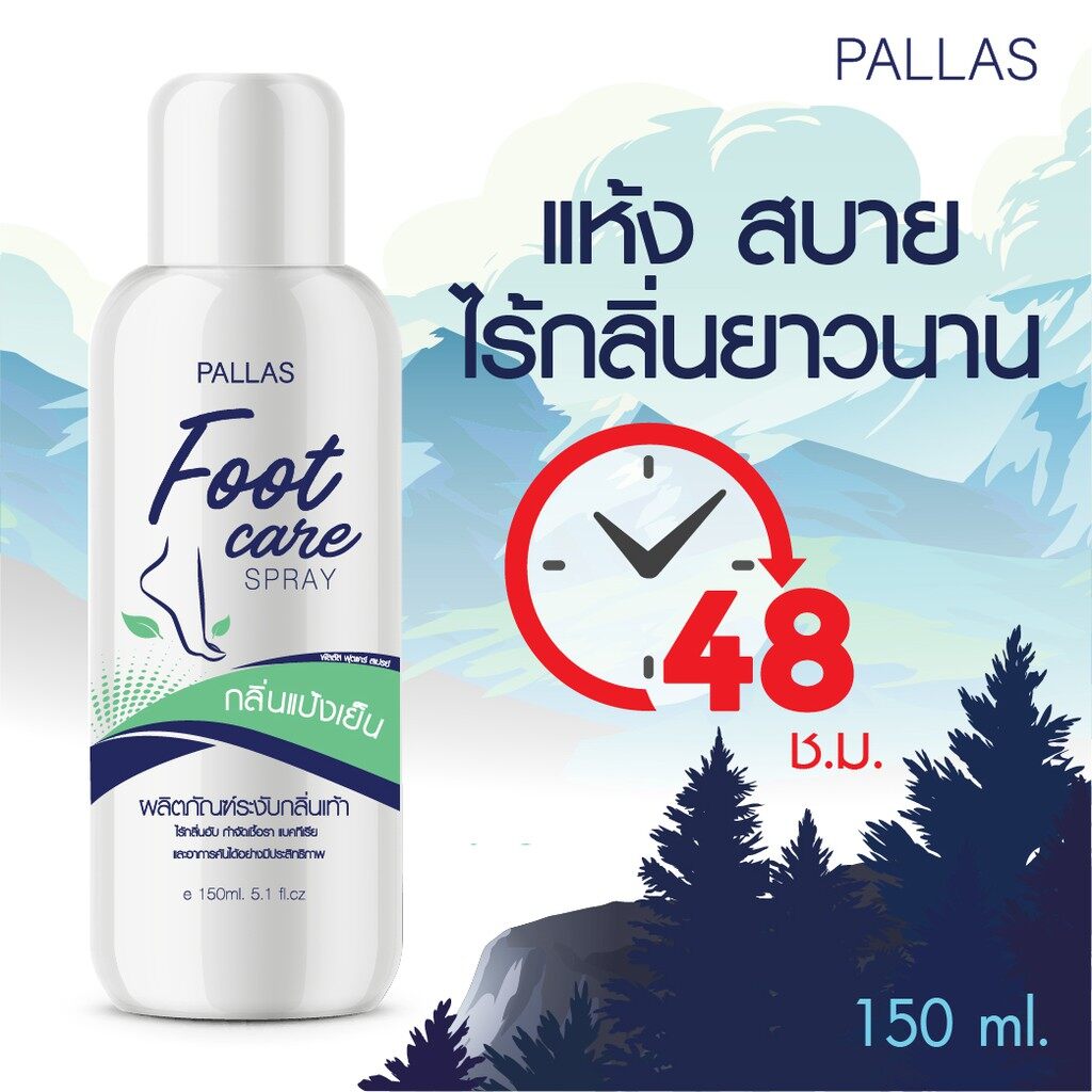 สเปรย์ดับกลิ่นเท้า สเปรย์ดับกลิ่นรองเท้า 150ml. Pallas Footcare Spray
