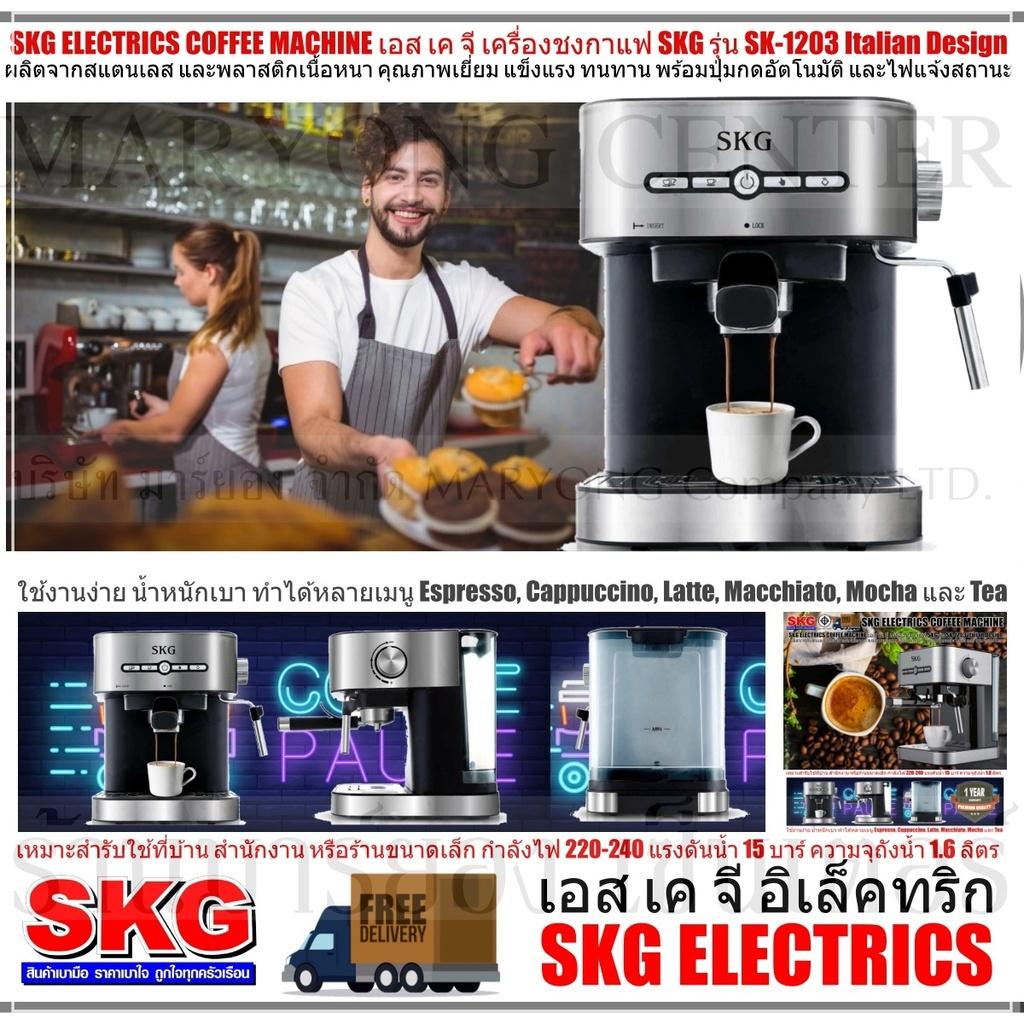 SKG ELECTRICS COFFEE MACHINE เอส เค จี เครื่องชงกาแฟ SKG รุ่น SK-1203 Italian Design เรียบหรู มีระดับ กะทัดรัด ตัวเครื่องและอุปกรณ์ ทำจากสแตนเลส แข็งแรง ทนทาน ปุ่มกดอัตโนมัติ และไฟแจ้งสถานะ V19 1N-02