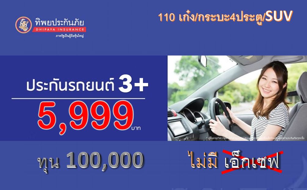ประกันรถ ชั้น 3+ รถเก๋ง/กระบะ4ประตู/SUV ทิพยประกันภัย ไม่มีค่าเสียหายส่วนแรก ประกันรถ ชั้น 3+ รถเก๋ง/กระบะ4ประตู/SUV ทิพยประกันภัย ไม่มีค่าเสียหายส่วนแรก