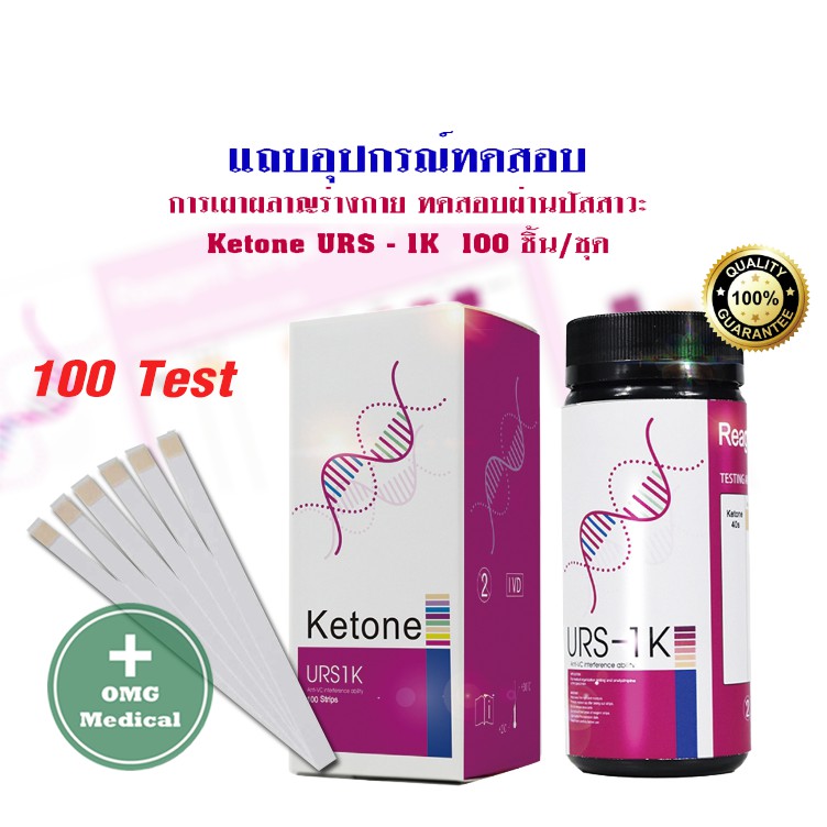 🔥[ขายส่งในไทย] URS-1K 100 ชิ้น/ชุด แผ่นตรวจคีโตน คีโต Ketone ตรวจปัสสาวะ Reagent Strips for Urinalysis(กล่องม่วง)