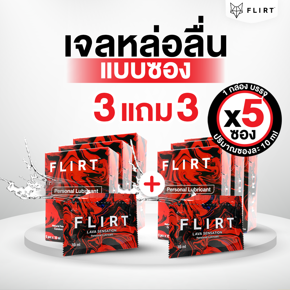 3 แถม 3 FLIRT lava sensation เจลหล่อลื่น เจลหล่อลื่นแบบซอง พกพาง่าย สะดวกทุกที่ personal lubricant รวมแถมทั้งหมด 6 กล่อง (30 ซอง / 300 ml)