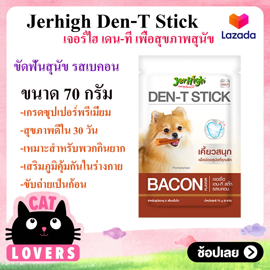 [ 12 ซอง มี 3 รสให้เลือก ] Jerhigh Den-T Stick high quality snack เจอร์ไฮ เดน-ที สติ๊กช่วยให้มีสุขภาพช่องปากที่ดี 70 กรัม