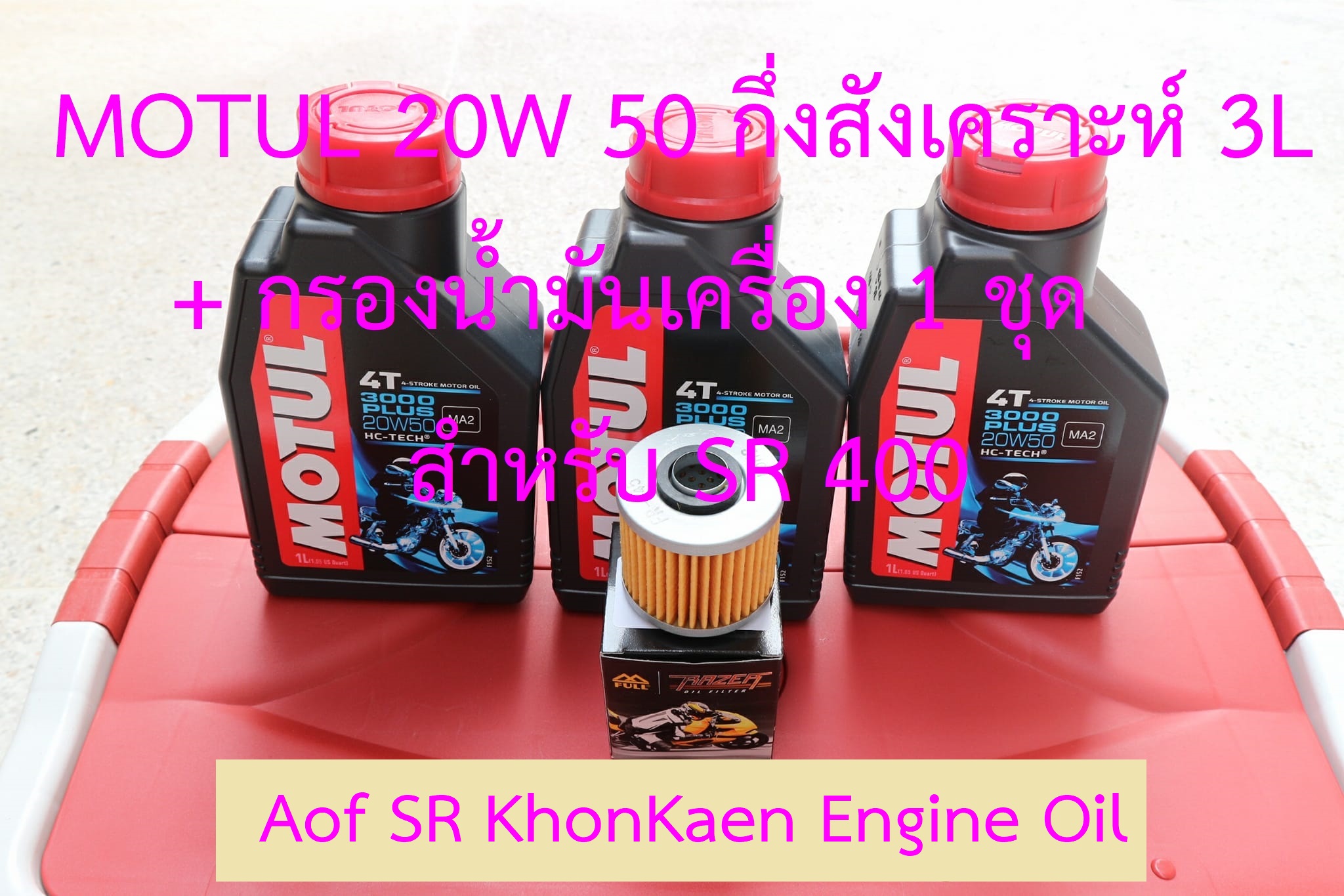 สำหรับ SR 400 น้ำมันเครื่อง MOTUL 20W50 กึ่งสังเคราะห์ 3L + กรองน้ำมันเครื่อง 1 ชุด 4T 3000 plus 20w50 HC-TECH สำหรับมอเตอร์ไซค์เกียร์