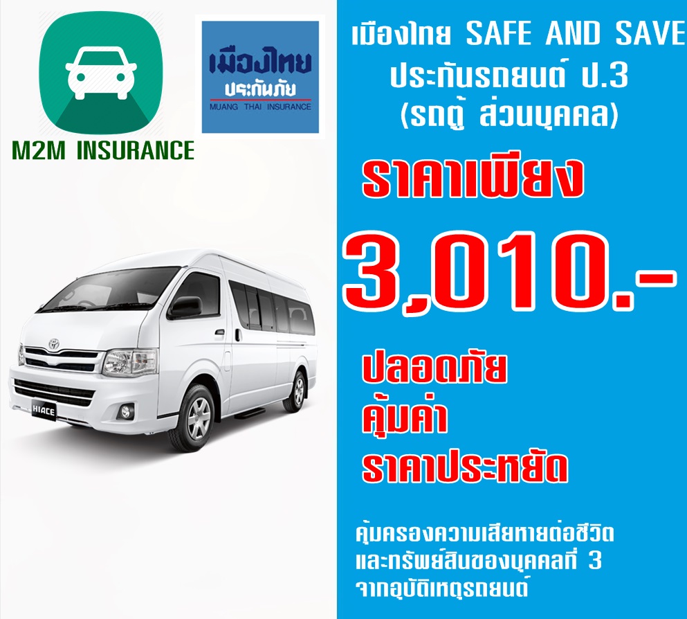 ประกันภัย ประกันภัยรถยนต์ ประกันป.3 เมืองไทยประเภท 3 SAVE&SAVE (รถตู้ ส่วนบุคคล) เบี้ยถูก คุ้มครองจริงทันที 1 ปี ประกันภัย ประกันภัยรถยนต์ ประกันป.3 เมืองไทยประเภท 3 SAVE&SAVE (รถตู้ ส่วนบุคคล) เบี้ยถูก คุ้มครองจริงทันที 1 ปี