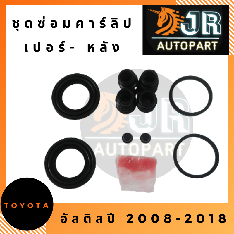 ชุดซ่อมคาร์ลิปเปอร์เบรค-หลัง TOYOTA  ALTIS 2008-2018