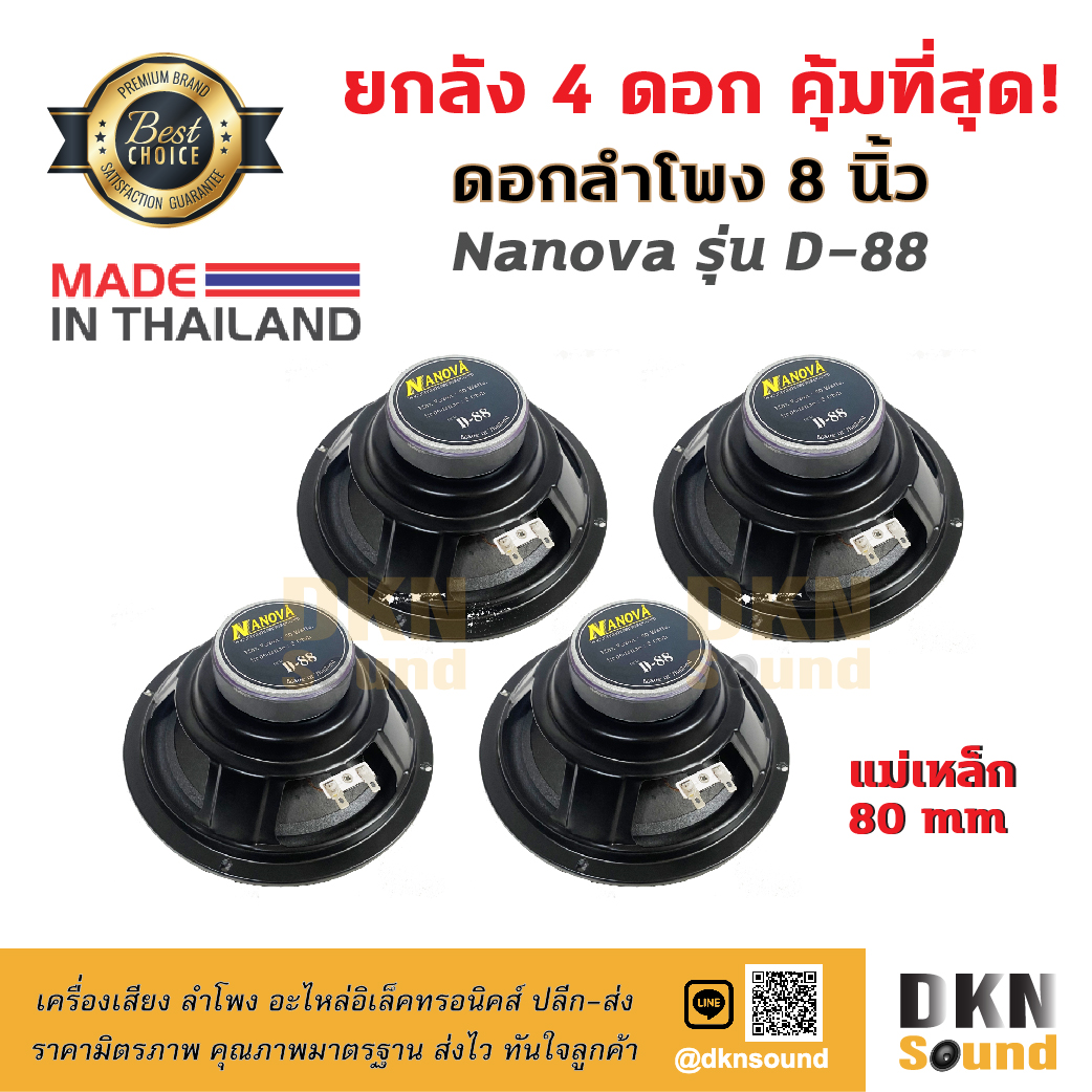 ยกลัง 4 ดอก! ดอกลำโพงกลางเบส ขอบโฟม ขนาด 8” Nanova รุ่น D-88 แม่เหล็ก 80 มิล 80 W แท้ Made in Thailand 🔥 DKN Sound 🔥 ดอกลำโพง ลำโพง