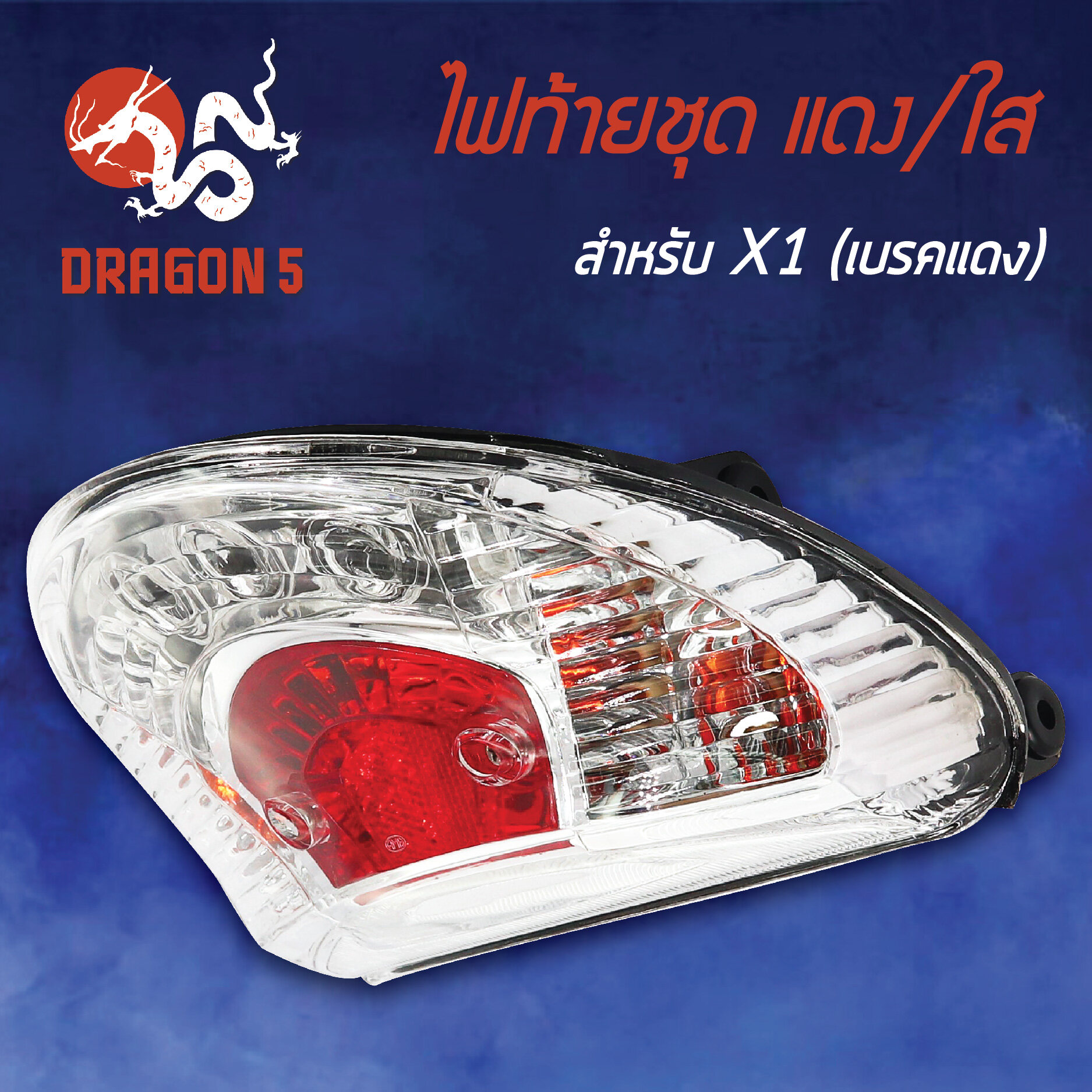 ไฟท้ายX1 LED,YAMAHA X1 LED (เบรคแดง), ไฟท้ายชุด X1 LED (เบรคแดง) แดงใส 4631-231-ZRD HMA